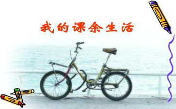 课余生活作文300字6篇