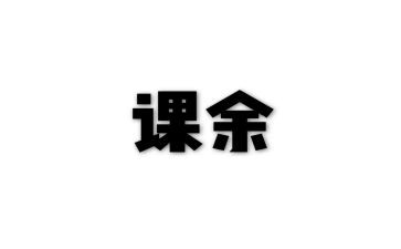 大学生课余生活调查报告5篇