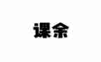 大学生课余生活调查报告5篇