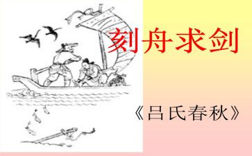 读了刻舟求剑的读后感6篇