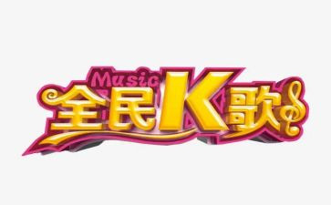 k歌比赛活动方案模板7篇
