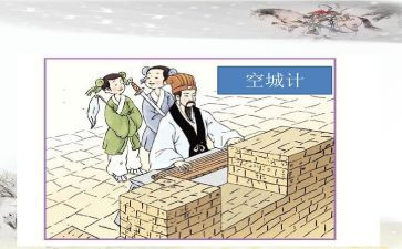 读后感空城计的读后感参考6篇