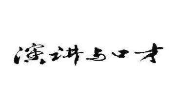 上完口才的心得体会最新7篇