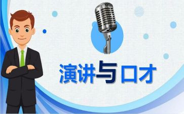 上完口才的心得体会8篇