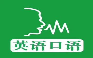 大学英语口语短演讲稿8篇