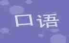 口语课教案模板推荐5篇