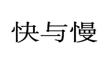 中班快与慢心得体会推荐7篇