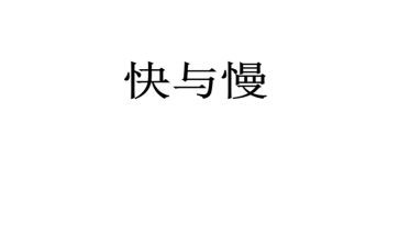 中班快与慢心得体会模板7篇