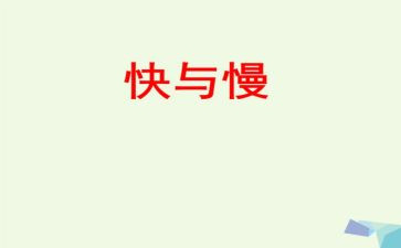 快与慢作文三分钟演讲稿通用7篇