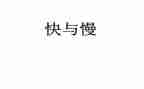 中班快与慢心得体会参考7篇