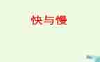 快与慢作文三分钟演讲稿通用7篇