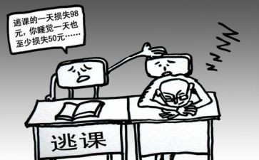 旷课的心得体会最新7篇