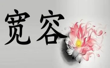 忍与宽容演讲稿模板5篇