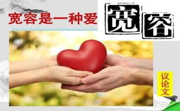 宽容作文800字作文优秀6篇