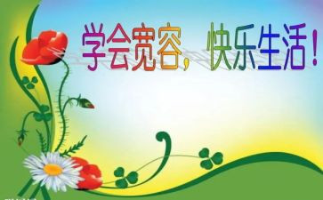 《宽容》心得体会8篇