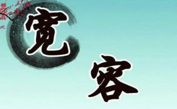 宽容阅读心得8篇