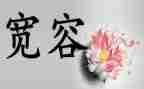 宽容作文800字作文7篇