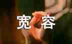 600字宽容演讲稿5篇