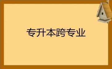 跨专业申请书7篇