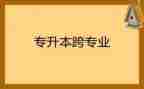 跨专业申请书7篇