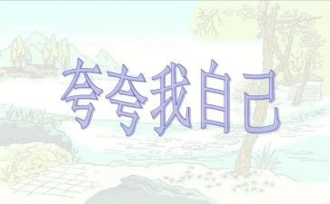 自己夸自己的演讲稿推荐6篇