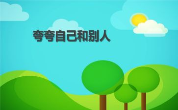 自己夸自己的演讲稿8篇