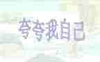 自己夸自己的演讲稿推荐6篇