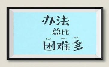 面对困难时的作文6篇