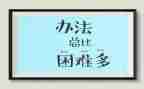 面对困难时的作文6篇