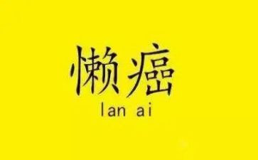 勤姑娘和懒姑娘读后感8篇