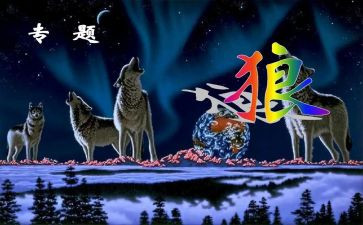 《狼》的读后感600字作文优质8篇