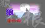 《狼》的读后感600字作文推荐8篇