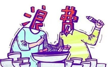 反浪费活动方案8篇