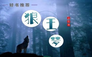 读狼王梦心得体会7篇