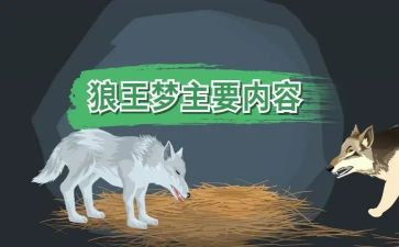 狼王梦读书心得体会7篇