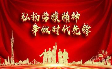 劳模事迹心得体会5篇