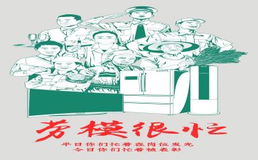 全国劳模事迹心得体会7篇