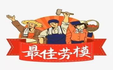 弘扬劳模精神心得体会8篇