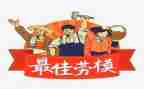 弘扬劳模精神心得体会8篇