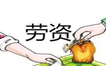 劳资员工作总结6篇