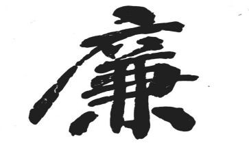 倡廉教育心得体会6篇