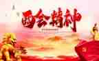 全国两会精神心得体会2023推荐7篇