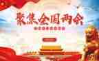 全国两会精神心得体会2023精选7篇
