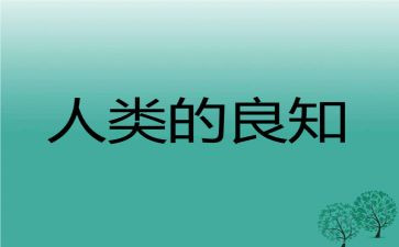 致良知心得体会5篇