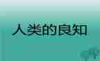 致良知心得体会5篇