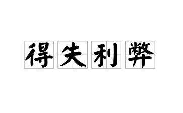 网络的利弊作文精选6篇