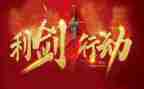 利剑观后感6篇