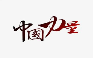 榜样的力量读书心得最新5篇