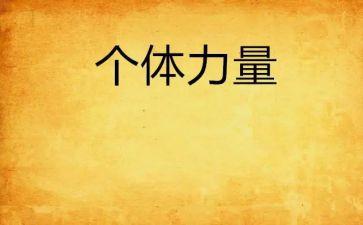 读书的力量心得体会7篇