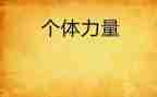 读书的力量心得体会7篇